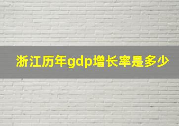 浙江历年gdp增长率是多少