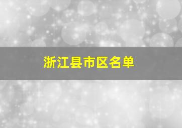 浙江县市区名单