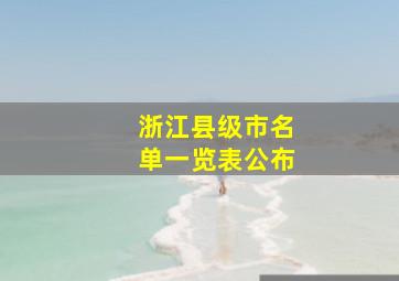 浙江县级市名单一览表公布