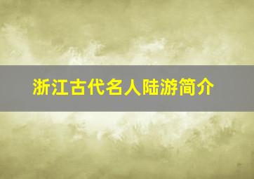 浙江古代名人陆游简介