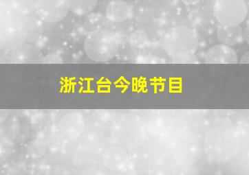 浙江台今晚节目