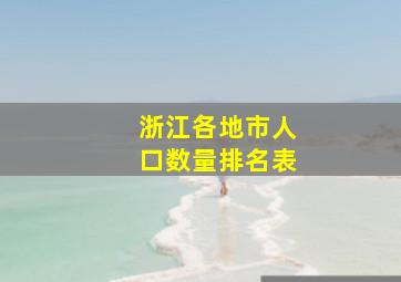 浙江各地市人口数量排名表