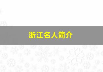 浙江名人简介