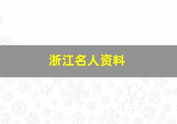 浙江名人资料