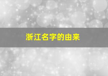 浙江名字的由来