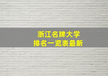 浙江名牌大学排名一览表最新