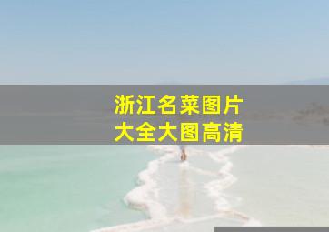 浙江名菜图片大全大图高清