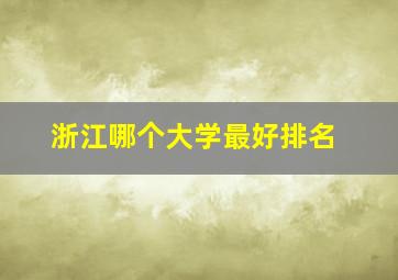 浙江哪个大学最好排名