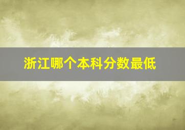 浙江哪个本科分数最低