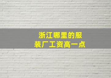 浙江哪里的服装厂工资高一点