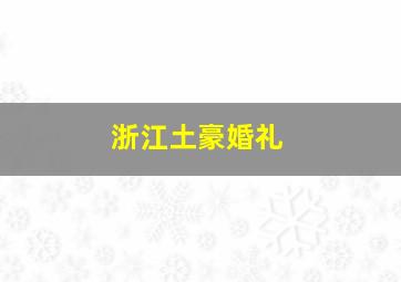 浙江土豪婚礼