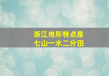 浙江地形特点是七山一水二分田