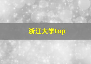 浙江大学top