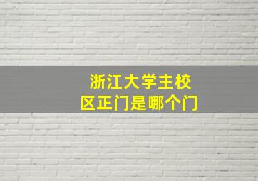 浙江大学主校区正门是哪个门