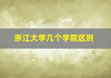 浙江大学几个学院区别