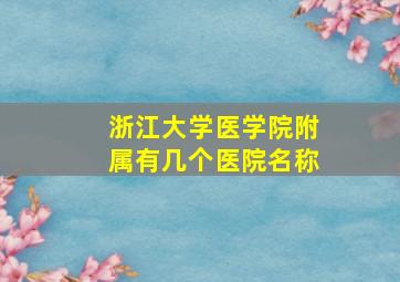 浙江大学医学院附属有几个医院名称