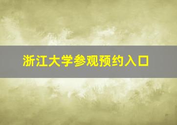 浙江大学参观预约入口