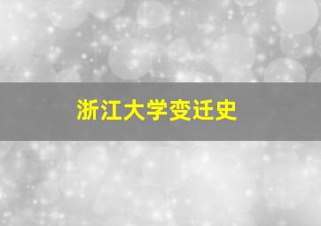 浙江大学变迁史