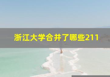 浙江大学合并了哪些211