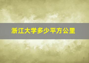 浙江大学多少平方公里