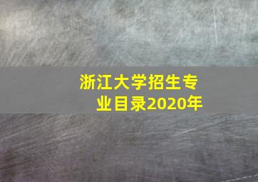 浙江大学招生专业目录2020年