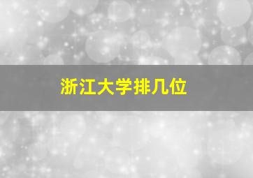 浙江大学排几位