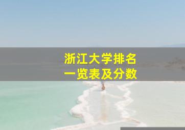 浙江大学排名一览表及分数