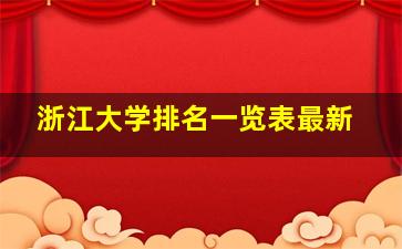 浙江大学排名一览表最新