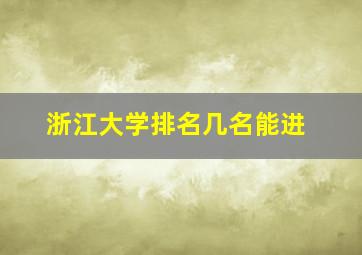 浙江大学排名几名能进