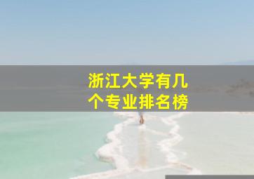 浙江大学有几个专业排名榜