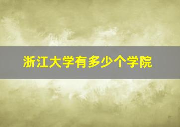 浙江大学有多少个学院