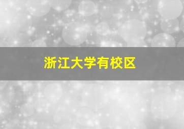 浙江大学有校区