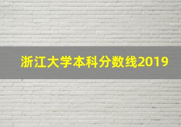 浙江大学本科分数线2019