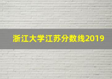 浙江大学江苏分数线2019