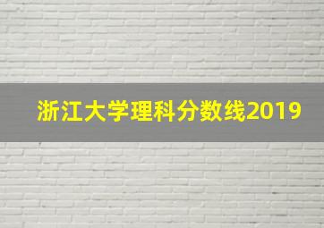 浙江大学理科分数线2019