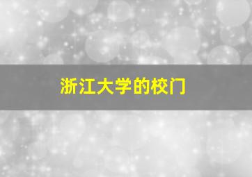 浙江大学的校门