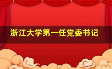 浙江大学第一任党委书记