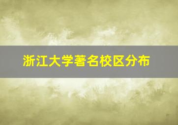 浙江大学著名校区分布