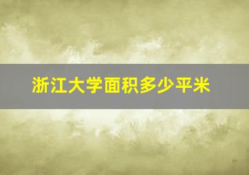 浙江大学面积多少平米