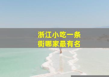 浙江小吃一条街哪家最有名