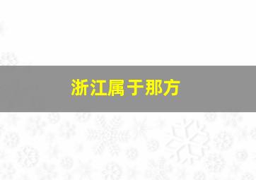 浙江属于那方