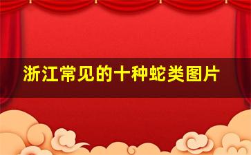 浙江常见的十种蛇类图片