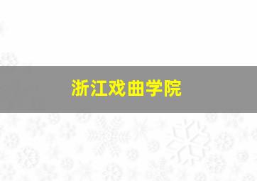 浙江戏曲学院