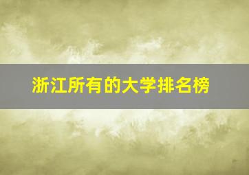 浙江所有的大学排名榜