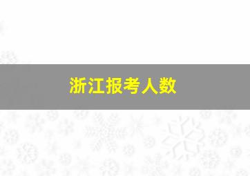 浙江报考人数