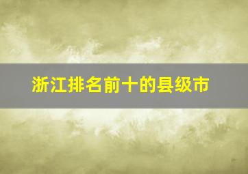 浙江排名前十的县级市