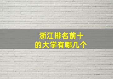 浙江排名前十的大学有哪几个