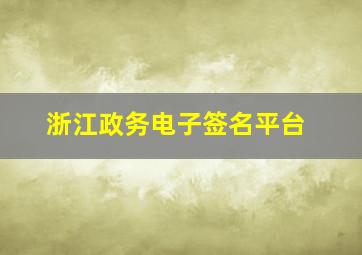 浙江政务电子签名平台