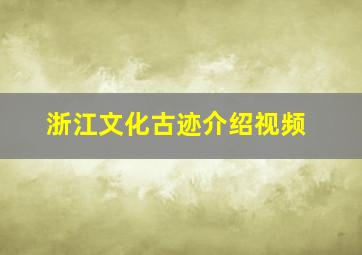 浙江文化古迹介绍视频