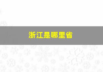 浙江是哪里省